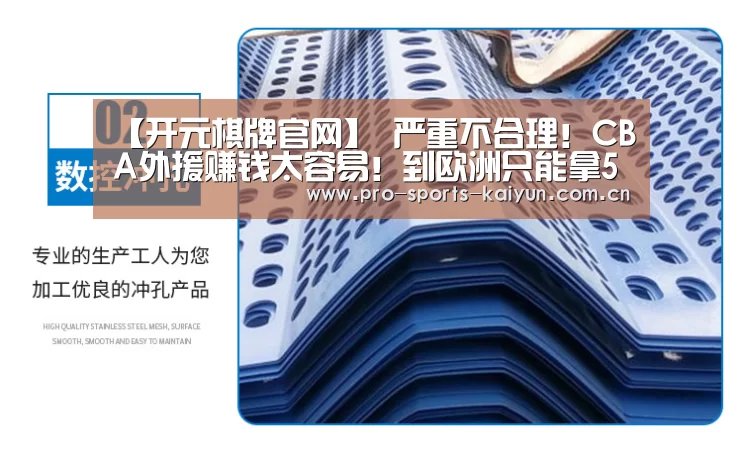 【开元棋牌官网】
严重不合理!CBA外援赚钱太容易!到欧洲只能拿50%(图3) 开元棋牌官网