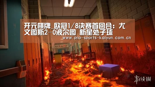 开元棋牌_欧冠1/8决赛首回合:尤文图斯2-0波尔图 新星处子球(图3) 开云体育