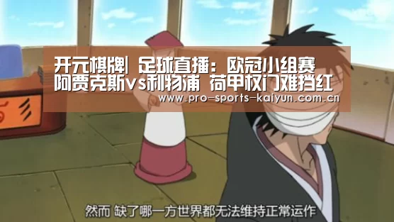 开元棋牌|
足球直播：欧冠小组赛 阿贾克斯vs利物浦 荷甲权门难挡红军
