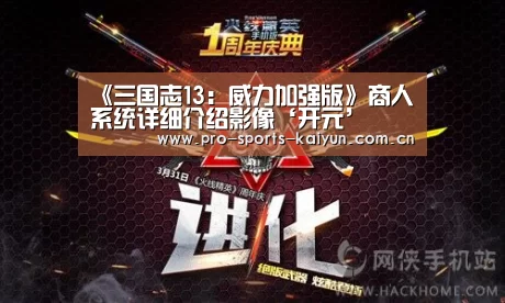 《三国志13:威力加强版》商人系统详细介绍影像‘开元’
