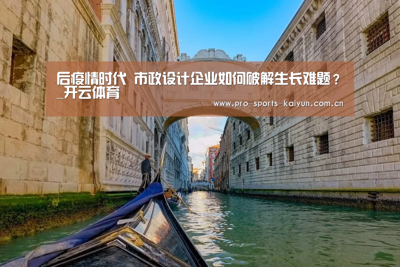 后疫情时代 市政设计企业如何破解生长难题?_开云体育(图2) 开元棋牌官网