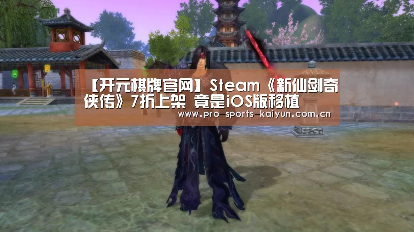 【开元棋牌官网】Steam《新仙剑奇侠传》7折上架 竟是iOS版移植(图1) 开元棋牌